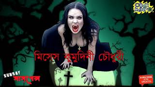 sunday suspense 2018 bhoot specialMises Kumudini Chaudhuryমিসেস কুমুদিনী চৌধুরী [upl. by Epilihp]