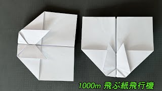 折り紙飛行機 紙飛行機の作り方 よく飛ぶ [upl. by Stulin]