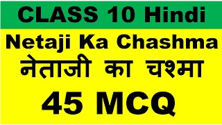 Netaji Ka Chashma MCQ नेताजी का चश्मा MCQ Class 10 Kshitij क्षितिज [upl. by Anial45]