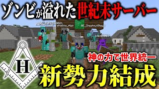 【マイクラ】ゾンビが溢れた世紀末サーバーで新勢力結成！！神主導の元世界統一します。【ヒノアポ】【HinoApocalyps】【Minecraft】 [upl. by Annaoy767]