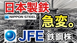 日本製鉄、JFEの鉄鋼株がとんでもない●●に⁉︎決算や業績を見る！配当金や株価など [upl. by Mosley]