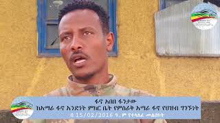 ከአማራ ፋኖ አንድነት ምክር ቤት የምስራቅ አማራ ፋኖ የህዝብ ግንኙነት ፋኖ አበበ ፋንታው የተላለፈ መልእክት  ጥቅምት 15 ቀን 2016 ዓም [upl. by Kleinstein]