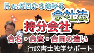 会社法はじめました「持分会社➡合名・合資・合同会社」の違いと覚え方！行政書士試験 [upl. by Ane]