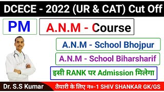 ANM  2022 👍 ANM School Bhojpur amp ANM  School Biharsharif इसी Rank Admission होगा [upl. by Lerraj]