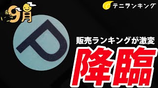 9月にもっとも売れたラケットランキング！激動の月となりました！ [upl. by Aytac]