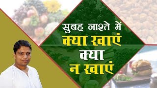 सुबह नाश्ते में क्या खाएं क्या न खाएं  Acharya Balkrishna [upl. by Attenev]