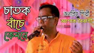 Chatok bache kamone  চাতক বাঁচে কেমনে  অশোক বৈরাগী  লালনগীতি [upl. by Arracat564]