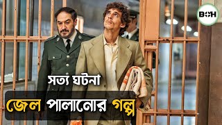 সত্য ঘটনা ॥ জেল পালানোর গল্প prison 77 movie explained in bangla [upl. by Lachance]