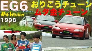 おりこうチューンとムダ金チューン EG6編【Best MOTORing】1998 [upl. by Hoj]