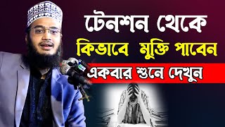 টেনশন থেকে কিভাবে মুক্তি পাবেন। সৈয়দ মোহাম্মদ মোকাররম বারী। Sayed Mokarram Bari Waz। ওয়াজ 2022 [upl. by Asiluy701]