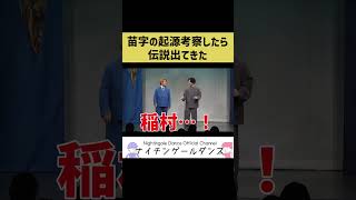 【必見】苗字の起源を考察してみたらそこには伝説がいた【ナイチンゲールダンス】shorts [upl. by Anigal]