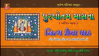 नित्य पाठ सेवा SPECIAL FOR PURSHOTAM MASS [upl. by Androw]