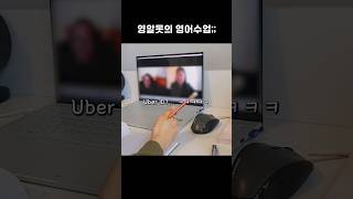 엉망진창 영알못의 화상영어 수업ㅋㅋㅋ shorts [upl. by Eitteb]