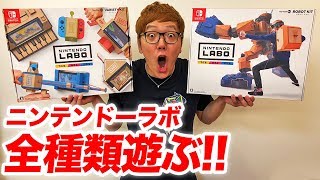 ニンテンドーラボ全種類遊びまくってみた！【Nintendo Labo】【ロボットキットampバラエティキット】 [upl. by Labana]