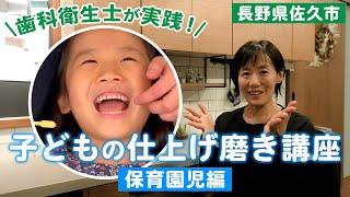 歯科衛生士が実践！子どもの仕上げ磨き講座 ～保育園児編～【歯磨き】 [upl. by Yenrab]