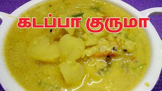 கடப்பா குருமா செய்வது எப்படி Kadappa Kurma Recipe in Tamil by Umas Kitchen [upl. by Nuajed]