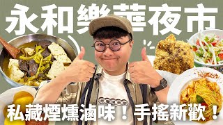 樂華夜市口袋名單！公開永和人的愛店！手搖新歡公開！ [upl. by Nosyarg]