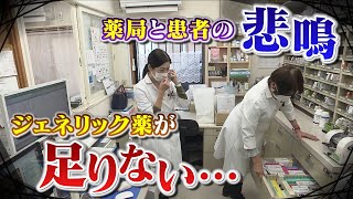 【ジェネリック薬が不足】背景に「メーカーの不祥事」「業界特有の生産事情」薬局と患者の悲鳴 使用率は約８割（2022年2月1日） [upl. by Ydnes]