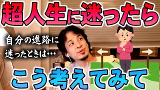 【ひろゆき】※生き方に迷ったらこうしてみてください※進路に迷ったときに取る可能性を増やす行動【切り抜き論破】 [upl. by Blunt]