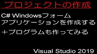 Visual Studio 2019 プロジェクトの作成 ～C Windowsフォームアプリケーションを作成する ＋プログラムも作ってみる [upl. by Osithe]