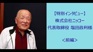 【特別インタビュー】株式会社ニッコー 代表取締役 塩田政利様＜前編＞ [upl. by Osborne110]