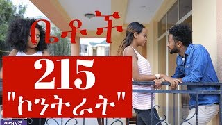 Betoch  quotኮንትራትquot Betoch Comedy Ethiopian Series Drama Episode 215 [upl. by Rheta701]