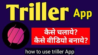 Triller App kaise chalaye [upl. by Annahpos]