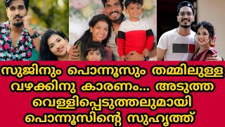 പൊന്നൂസും സുജിനും വേർപിരിയാനുള്ള കാരണം വെള്ളിപ്പെടുത്തലുമായി പൊന്നൂസിന്റെ സുഹൃത്ത്  Mallu Family [upl. by Stahl]