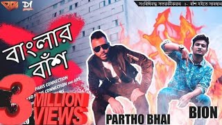 Banglar Bash Official Music Video 2018  Partho Bhai ft Rapper Bion [upl. by Roos117]