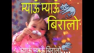 Myau Myau BiraloMeow Meow Biralo  Nepali Nursery Rhyme लोकप्रिय नेपाली बालगीत [upl. by Sandor]