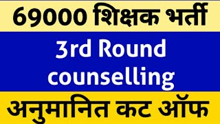 UP 69000 shikshak Bharti  3rd round counselling cutoff  UP 69000 latest news third 4th round [upl. by Hedvah349]