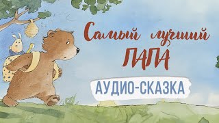 Самый лучший папа Аудиосказка [upl. by Thibaut]