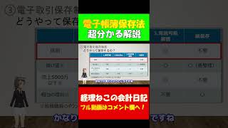 【詳細解説】電子帳簿保存法 日本一分かりやすい解説 東証プライム上場経理部所属の公認会計士が解説 電子取引 電子帳簿保存法 公認会計士 税理士 shorts [upl. by Casi]