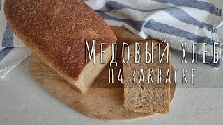 АРОМАТНЫЙ Медовый ХЛЕБ на закваске [upl. by Dickie]