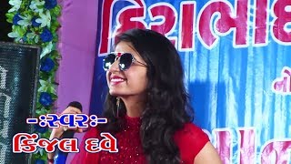 Kinjal Dave LIVE 2017  SUPASI Live  Non Stop  New Gujarati Live Program 2017  FULL HD VIDEO [upl. by Novej214]