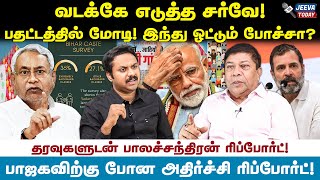 வடக்கே எடுத்த சர்வே  பதற்றத்தில் மோடி Balachandran IAS Interview  Jeeva Today [upl. by Quickel]