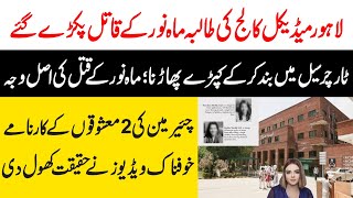 Lahore Avicenna Medical College Girl Real Story  لاہور نجی میڈیکل کالج ایوی سینا  Maria Ali [upl. by Nwad]