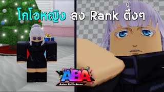 Roblox  ABA เอาโกโจ Gojo ร่างผู้หญิงไปลง Rank ตึงๆ [upl. by Yhtamit]