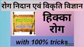 हिक्का रोग hikka rog with tips amp tricks rog nidan evum vikriti vigyan  pranvaha shrotus vyadiya [upl. by Nodnarb]