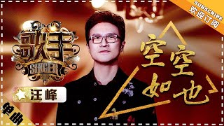 汪峰《空空如也》 单曲纯享《歌手2018》第11期 Singer 2018【歌手官方频道】 [upl. by Wynny]