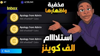 طريقة استلام 1000 كوينز مخفية 🤯 بعد تحديث اليوم بكل سهولة 🔥 بيس موبايل 2025 [upl. by Lindberg]