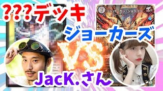 【デュエマ】JacKさんのデッキがすごすぎる。デュエマ武者修行！ [upl. by Eteragram]