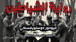 ٥ رواية الشياطين فيودور دوستويفسكي المجلد الثاني الجزء الخامس [upl. by Refotsirc]