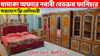 ধামাকা অফারে নবাবী বেডরুম ফার্নিচার সেট কিনুন  সারাদেশে ফ্রি ডেলিভারি Bedroom Set price in BD [upl. by Haldis628]