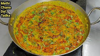 Restaurant Style Methi Chana Dal Fry  मेथी दाल रेसिपी  Methi Dal Tadka  Winter Recipe Chef Ashok [upl. by Nrubliw914]