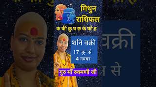 सबसे सटीक मिथुन राशिफल 17 जून शनि वक्री  Shani Vakri Mithun Rashifal 17 June [upl. by Tikna121]