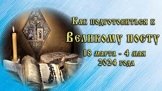 Как подготовиться к Великому посту 18 марта  4 мая 2024 года Питание во время Великого поста [upl. by Viguerie]