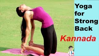 Learn Yoga Asanas for Strong Back  Kannada [upl. by Ravaj348]