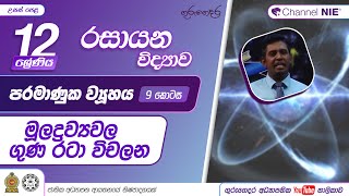 පරමාණුක ව්‍යූහය 9  ආවර්තිතා වගුවේ මූලද්‍රව්‍යවල ගුණ රටා විචලන12 ශ්‍රේණිය රසායන විද්‍යාව [upl. by Keegan561]