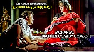 പല ജാതിയും ഞാൻ കണ്ടിട്ടുണ്ട് ഇങ്ങനൊരെണ്ണം ആദ്യായിട്ടാ Mohanlal Drunken Comedy Combo  Vol 02 [upl. by Nadine]